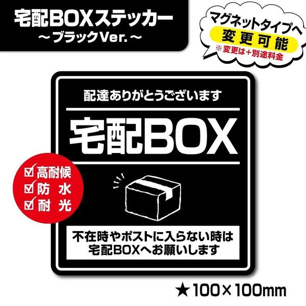 【宅配BOXステッカー・ブラックVer.】~+150円でマグネットタイプに変更可能~ 宅配ボックスステッカー/置き配ステッカー