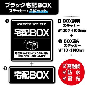 【ブラック宅配BOXステッカー・2枚セット】~マグネットタイプに変更可能(各別途料金)~ 宅配ボックスステッカー/置き配ステッカー