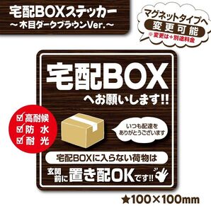 【宅配BOXステッカー・木目ダークVer.】~+150円でマグネットタイプに変更可能~ 宅配ボックスステッカー/置き配ステッカー