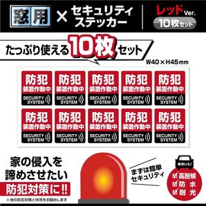 【窓用セキュリティステッカーミニ・レッドVer./10枚セット】防犯ステッカー/セキュリティステッカー