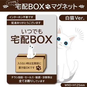 【いつでも宅配BOXマグネット・白猫Ver.】宅配ボックスマグネット/置き配