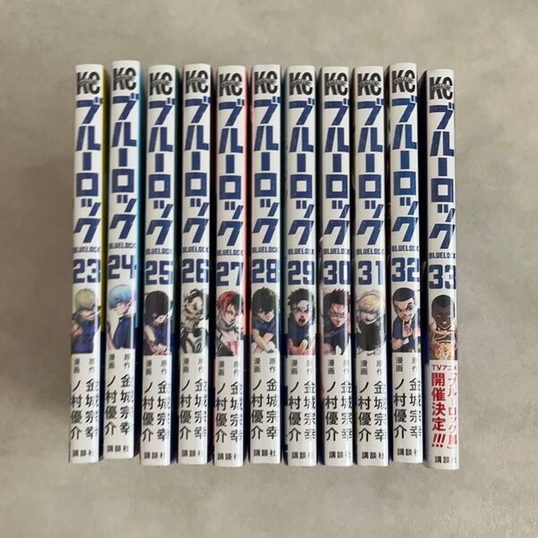 ブルーロック 23〜33巻