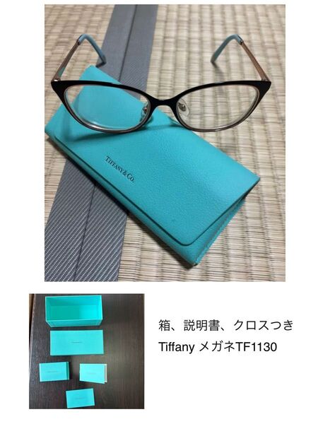 TIFFANY メガネ TF1130 ケース、クロス、箱、説明書付き
