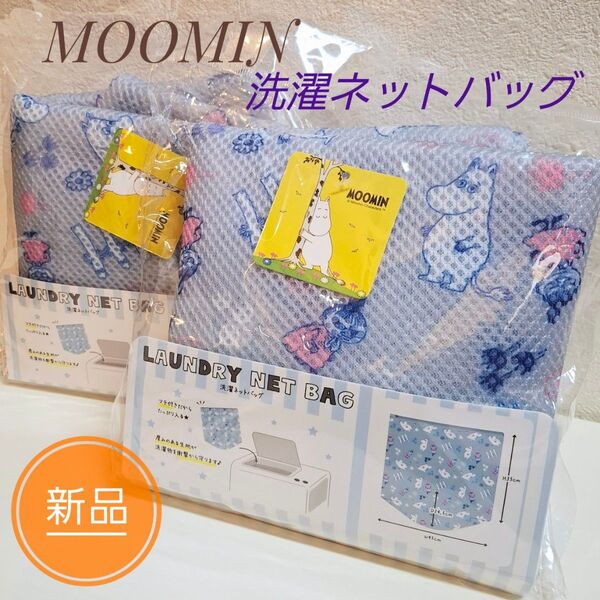 新品 MOOMIN ムーミン 洗濯ネットバッグ 2個セット / 洗濯ネット バッグ ランドリーネット リトルミイ ニョロニョロ