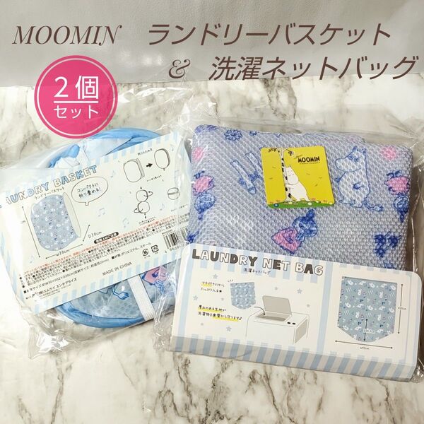 新品 MOOMIN ムーミン ランドリーバスケット & 洗濯ネットバッグ / 洗濯 バッグ ランドリー リトルミイ ニョロニョロ