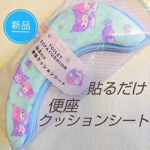 新品 マイメロ & クロミ 貼るだけ ふんわり 便座クッションシート 水色 / トイレ用品 便座カバー