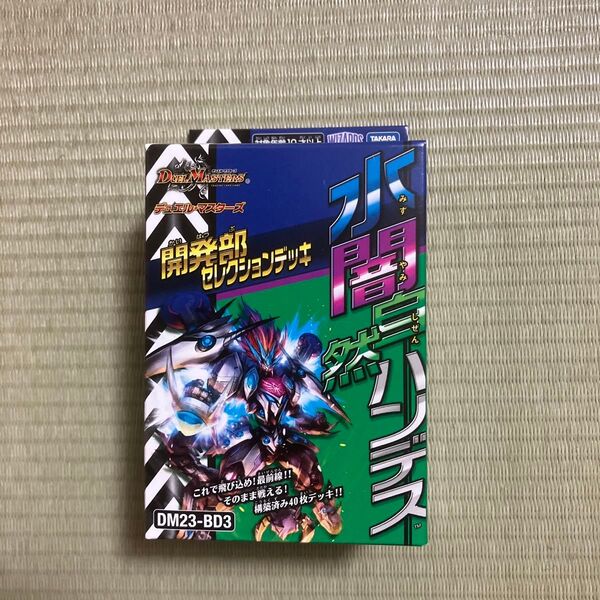 デュエル 水闇自然ハンデス 開発部セレクションデッキ DM23-BD3