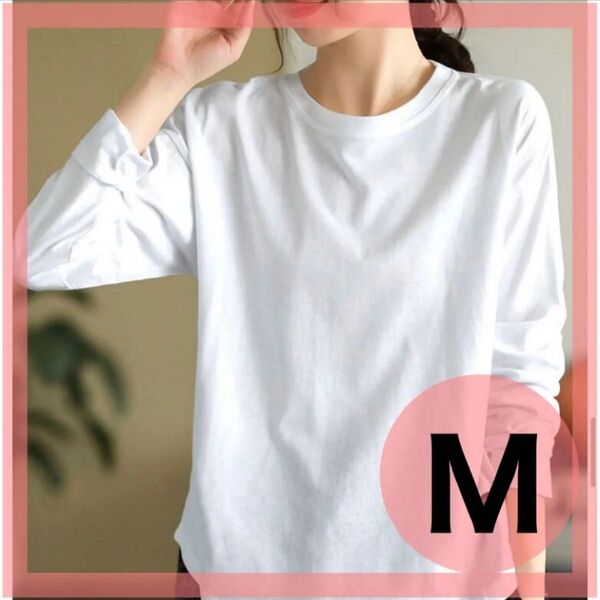 【値下不可】Tシャツ 白 長袖 M 無地 シャツ シンプル 大人 カジュアル トップス