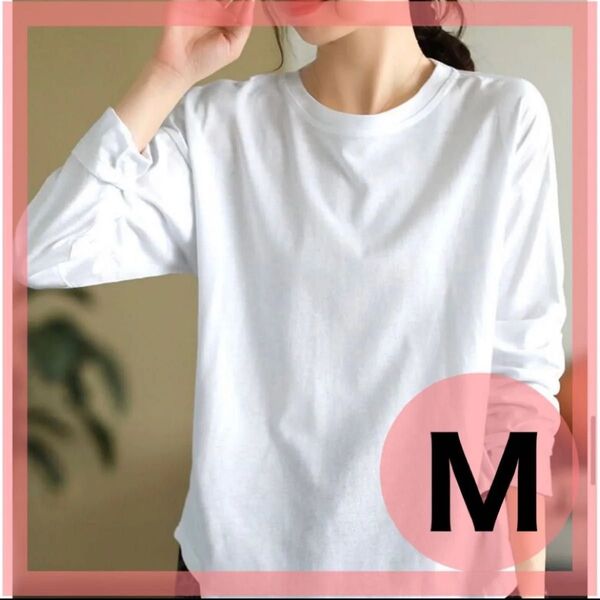 【値下不可】Tシャツ 白 長袖 M 無地 シャツ シンプル 大人 カジュアル トップス