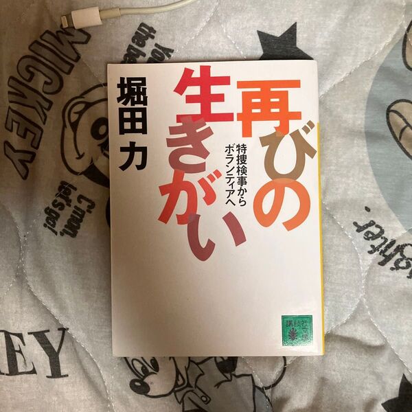 再びの生きがい 特捜検事からボランティアへ (講談社文庫) 堀田力/〔著〕