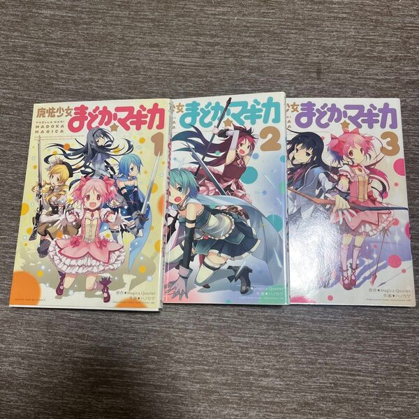 魔法少女まどか☆マギカ 1-3巻セット