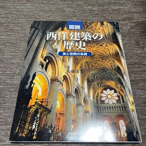 図説 西洋建築の歴史 美と空間の系譜