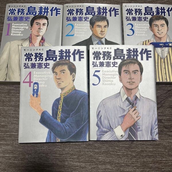 常務島耕作 1〜5巻セット 弘兼憲史 モーニングKC