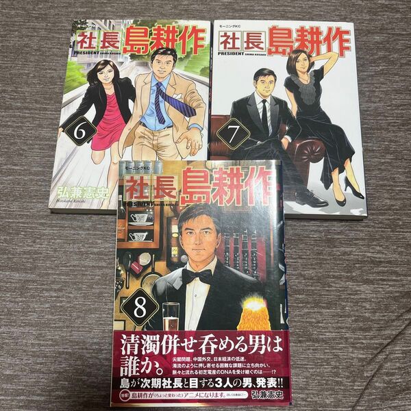 社長島耕作 6.7.8巻セット 弘兼憲史
