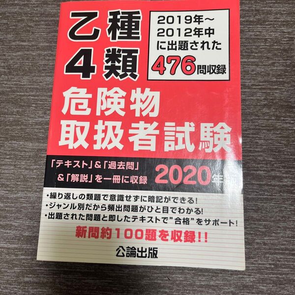 乙種第4類危険物取扱者試験 2020年