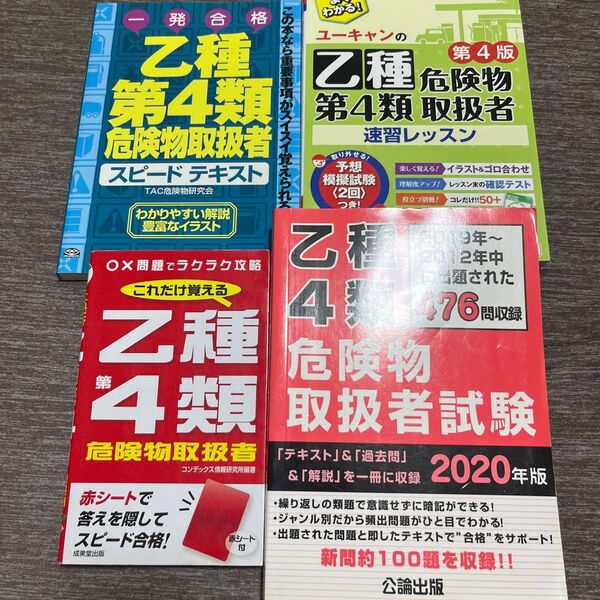 乙種第4類危険物取扱者 参考書 4冊セット