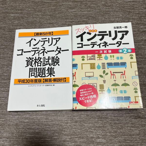 インテリアコーディネーター 資格試験問題集&テキスト 2冊セット