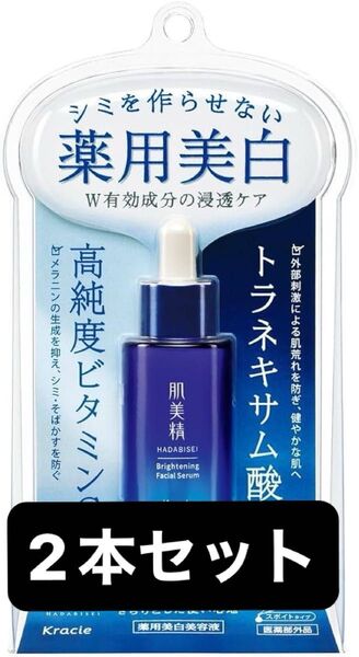 肌美精 薬用美白美容液 2本 クラシエ