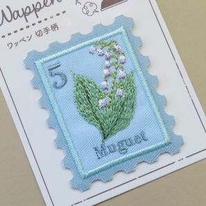 切手柄 鈴蘭 刺繍 アイロンワッペン アップリケ お花 muguet すずらん 手芸用品 アレンジ パッチ ミュゲ フラワー