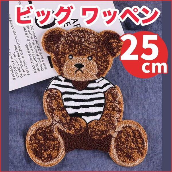 ビッグサイズ くま 刺繍 ワッペン アップリケ ベアー もこもこ 手芸用品 アレンジ パッチ ハンドメイド パイル