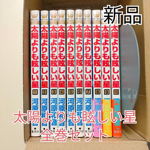 新品未読 太陽よりも眩しい星 全巻セット 1-10巻