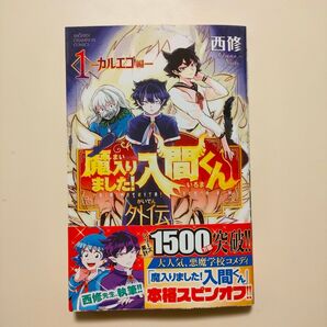 新品未読【魔入りました!入間くん外伝 ―カルエゴ編― 1】