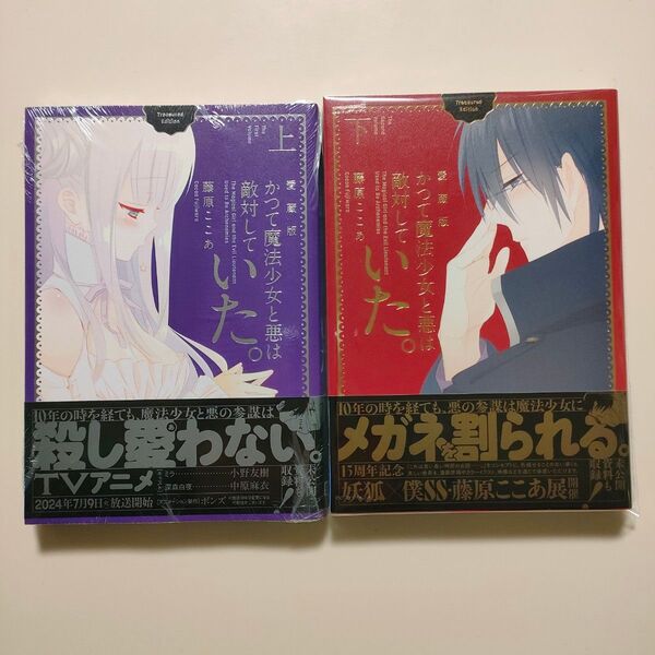 新品未読 かつて魔法少女と悪は敵対していた。愛蔵版上下セット