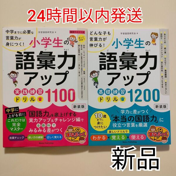 小学生の語彙力アップ 基礎練習ドリル1200 新装版 実践練習ドリル1100
