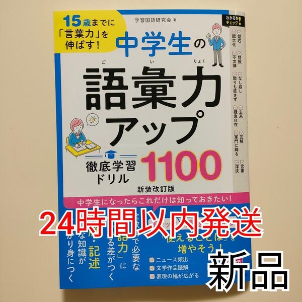 15歳までに「言葉力」を伸ばす! 中学生の語彙力アップ 徹底学習ドリル1100