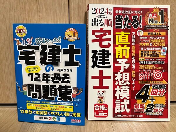 2冊セット 宅建士 2024年版 過去問&LEC予想模試