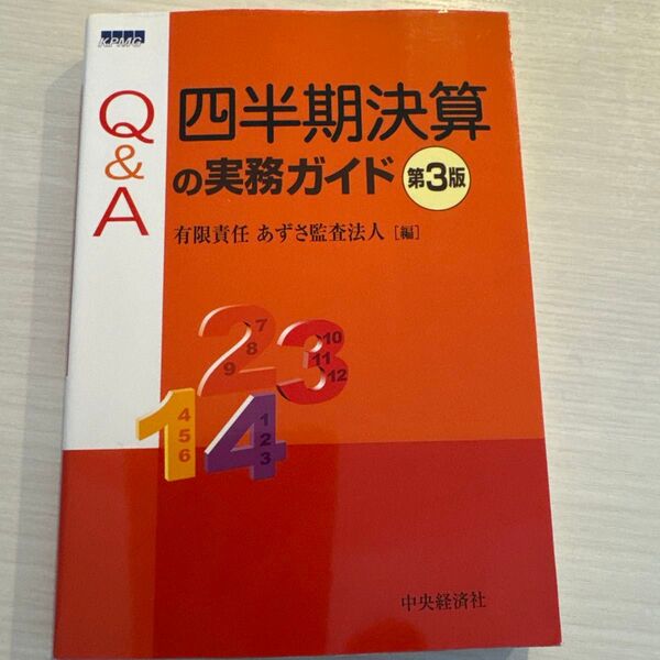 Q&A四半期決算の実務ガイド (第3版) あずさ監査法人/編