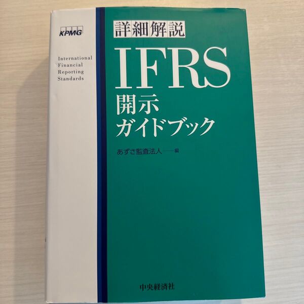 詳細解説IFRS開示ガイドブック あずさ監査法人/編
