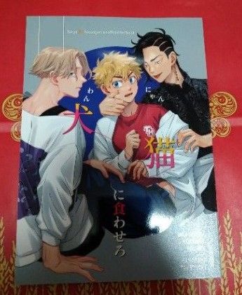 東京リベンジャーズ 同人誌 九井一×花垣武道 乾青宗×花垣武道