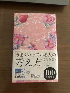 うまくいっている人の考え方 完全版<花柄ピンク>
