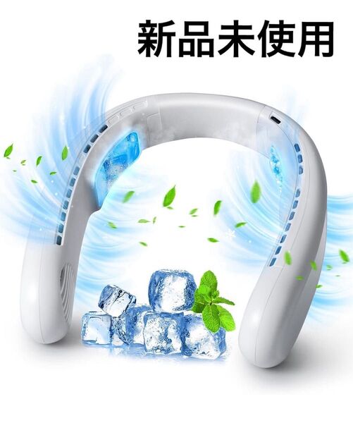 【新品未使用】 ネッククーラー 首掛け扇風機 ハンズフリー 急速冷却 熱中症対策