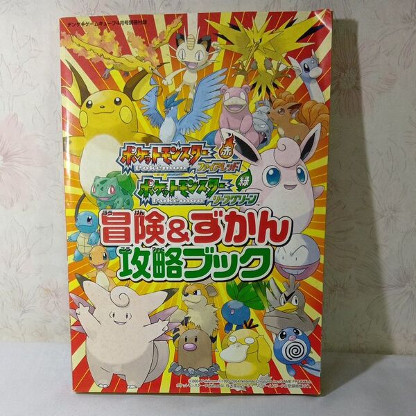 ポケットモンスター赤緑 冒険&ずかん攻略ブック デンゲキゲームキューブ付録 付録つき 攻略本