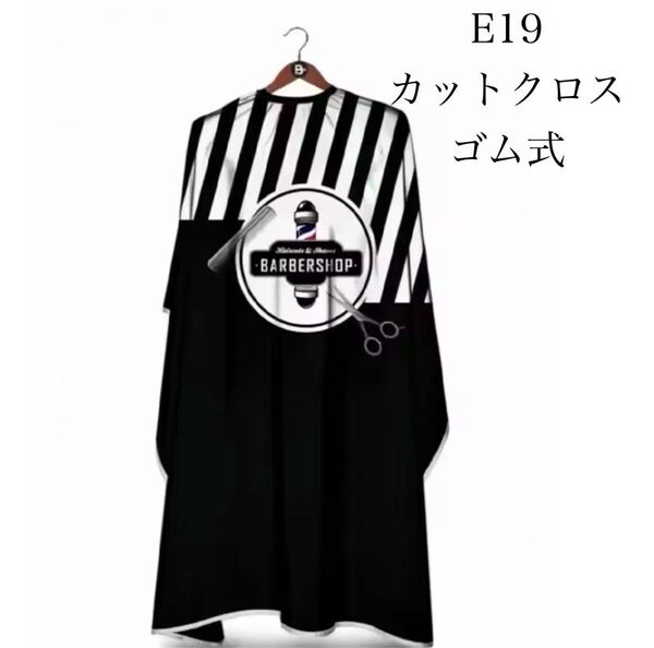 e19 カットクロス ヘアケープ 理容 美容 刈布 ゴム留めタイプ