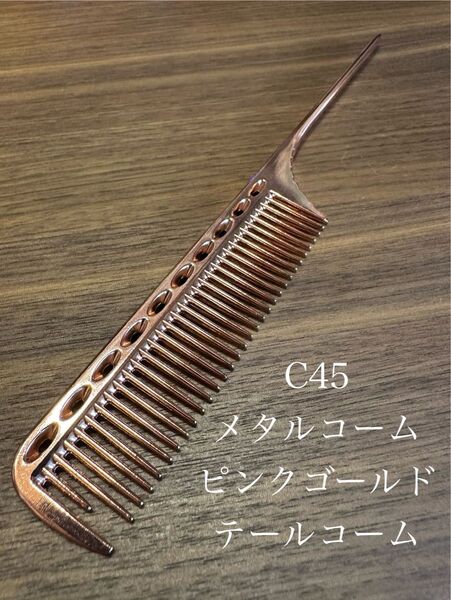 メタルテールコーム ピンクゴールド 金属コーム 理容 美容 くし 櫛 クシ