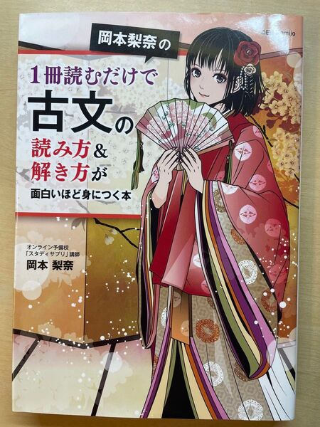 岡本梨奈の1冊読むだけで古文の読み方&解き方が面白いほど身につく本 KADOKAWA