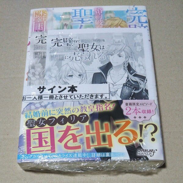 サイン本 完璧すぎて可愛げがないと婚約破棄された聖女は隣国に売られる 3 冬月光輝