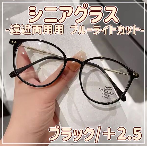 老眼鏡 シニアグラス ブルーライトカット 遠近両用 マルチフォーカス シンプル 上品 オシャレ 2Way 黒 +2.5