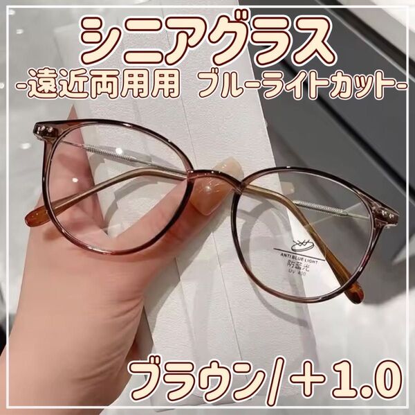 老眼鏡 シニアグラス ブルーライトカット 遠近両用 マルチフォーカス シンプル 上品 オシャレ 2Way 茶色 +1.0