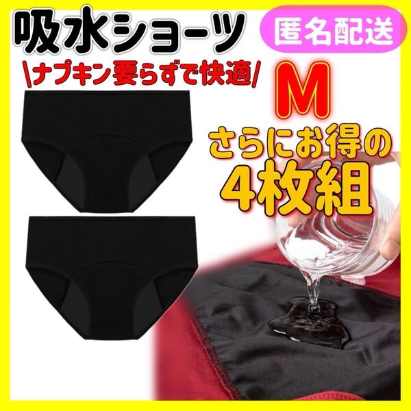 サニタリーショーツ 吸水ショーツ 便利 生理用品 ナプキン不要 部活 デート 尿漏れ 快適 ブラック Mサイズ 4枚組
