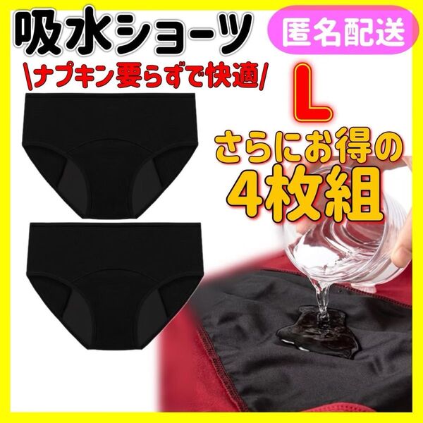 サニタリーショーツ 吸水ショーツ 便利 生理用品 ナプキン不要 部活 デート 尿漏れ 快適 ブラック Lサイズ 4枚組