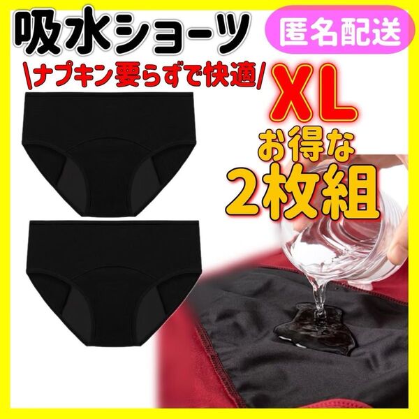 サニタリーショーツ 吸水ショーツ 便利 生理用品 ナプキン不要 部活 デート 尿漏れ 快適 ブラック XLサイズ 2枚組