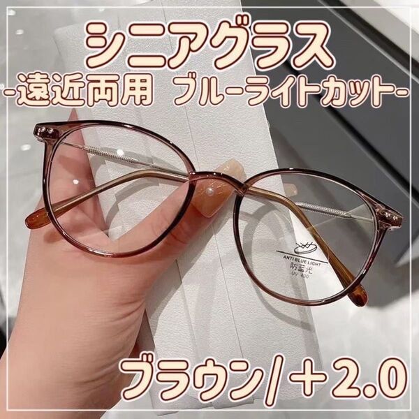 老眼鏡 シニアグラス ブルーライトカット 遠近両用 マルチフォーカス シンプル 上品 オシャレ 2Way +2.0 茶色