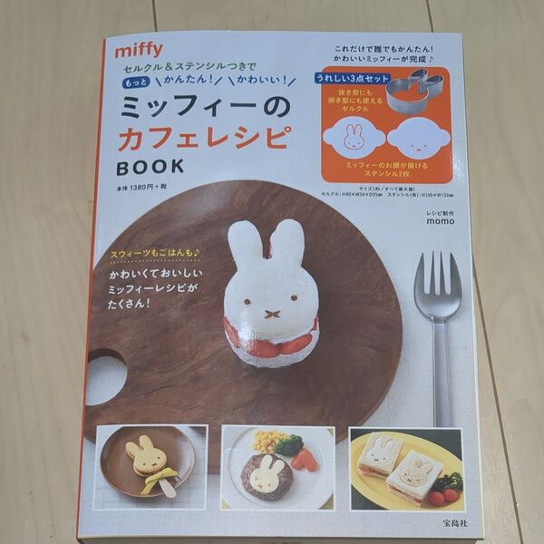 ミッフィーのカフェレシピBOOK 型抜き&ステンシル付き