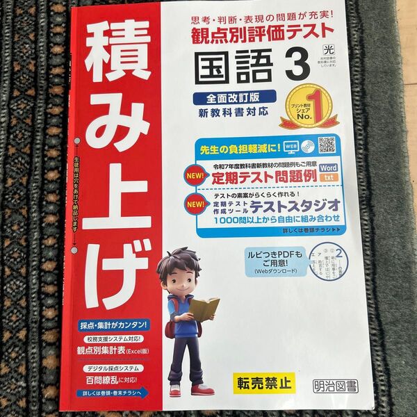 2025年度版 積み上げ 観点別評価 教師用 明治図書 国語3