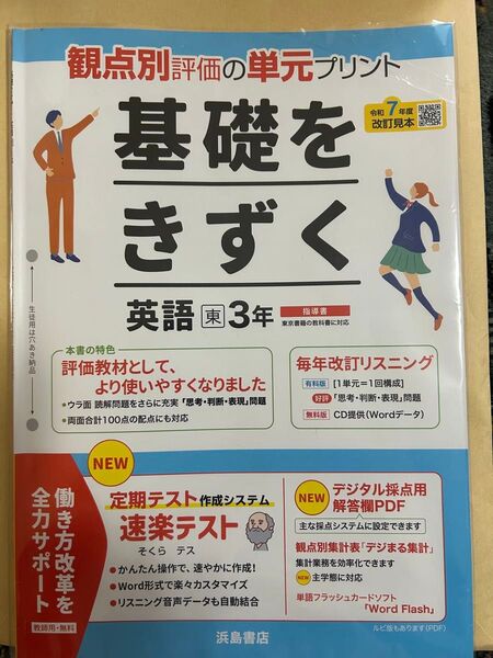 観点別評価の単元プリント 基礎をきずく 英語 東京書籍3年