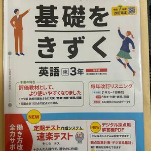 2025年度版観点別評価の単元プリント 基礎をきずく 英語 東京書籍3年